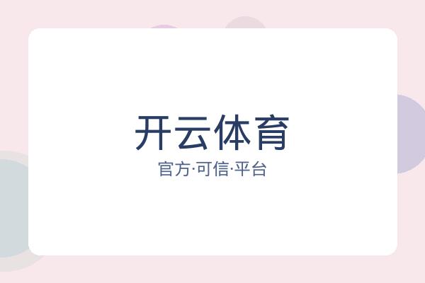 开云体育 图片